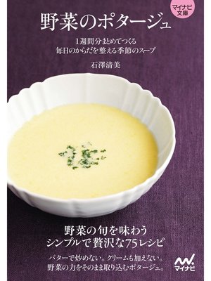 cover image of マイナビ文庫 野菜のポタージュ
